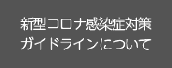 新型コロナ感染症対策ガイドラインについて