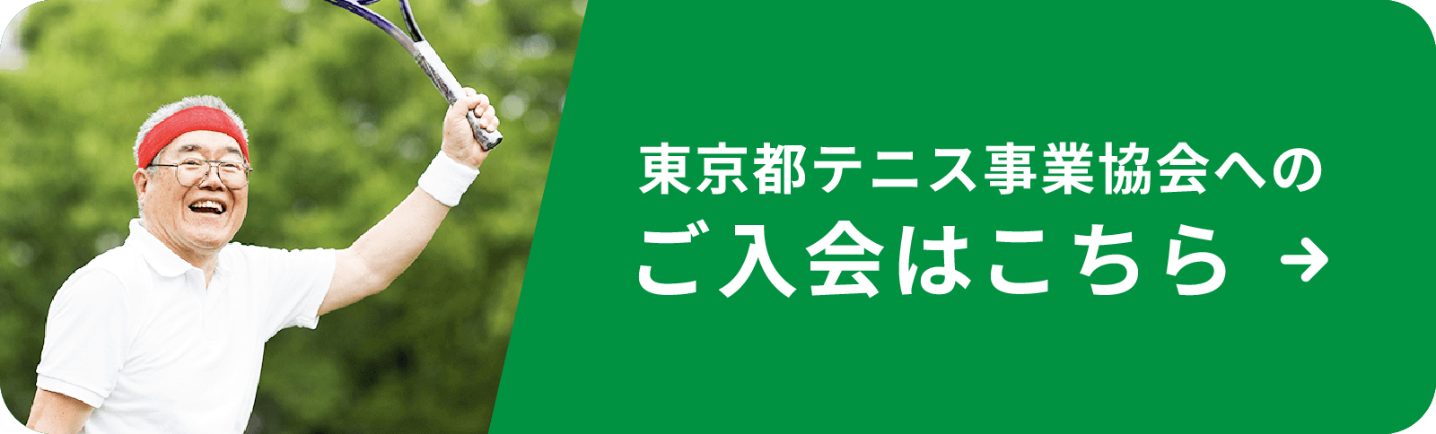 東京都テニス事業協会へのご入会はこちら